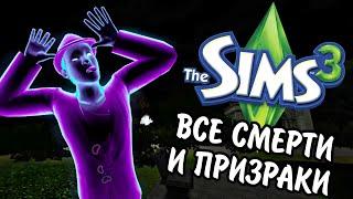 The Sims 3  ВСЕ СМЕРТИ И ПРИЗРАКИ  полный обзор 25 смертей и призраков