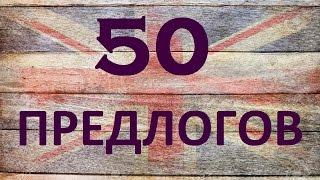 50 ПРЕДЛОГОВ. Предлоги в английском языке примеры и употребление. Грамматика английского языка