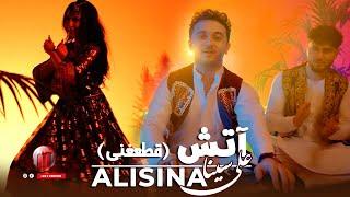 Ali Sina - Atash Qataghani علی سینا - آتش  قطعغنی