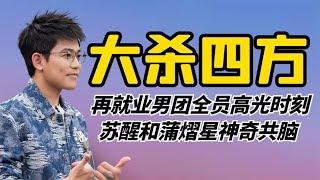 大杀四方0713：再就业男团全员高光时刻，苏醒和蒲熠星神奇共脑