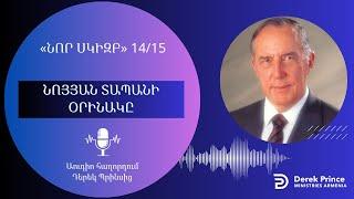 ՆՈՅՅԱՆ ՏԱՊԱՆԻ ՕՐԻՆԱԿԸ  1415  Դերեկ Պրինս