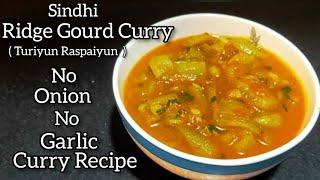 Ridge Gourd Curry  Turai ki Sabji  Presure Cooker   Turiyun Raspaiyun