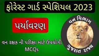 ફોરેસ્ટ ગાર્ડ  પર્યાવરણ નાં પ્રશ્નો  Forest Guard Special  Vanrakshak  Forest Guard Exam Paper