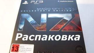 Распаковка Mass Effect 3 Collectors Edition Unboxing