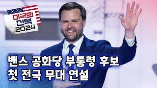 미국의 선택 2024 밴스 공화당 부통령 후보 첫 전국 무대 연설