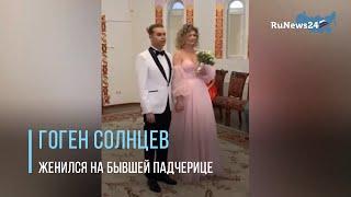 Гоген Солнцев женился на дочери экс-супруги Екатерины Терешкович  RuNews24