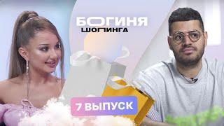 Образ на свадьбу бывшего за 15 тысяч рублей  Богиня шопинга  3 сезон 7 выпуск