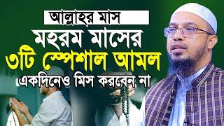 মহরম মাসের স্পেশাল ৩টি আমল ভুলেও ছাড়বেন না  মহরম মাসের আমল  Shaikh Ahmadullah