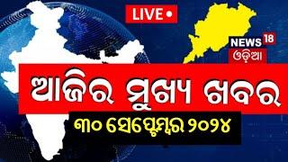 Live  ଆଜିର ମୁଖ୍ୟ ଖବର  Odisha News  Subhadra Yojana  Odisha Weather News BJD vs BJP Odia News