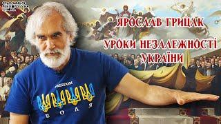 Ярослав Грицак - Уроки незалежності України