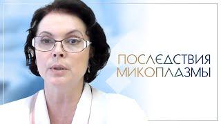 Последствия микоплазмы