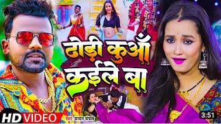 #video  ढोड़ी कुआं कईले बा  #chandan_chanchal_latest_song_hit lDhodi kuaa kaile ba @RajaVlogs584