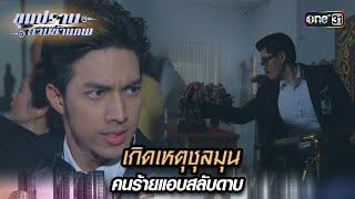 เกิดเหตุชุลมุน คนร้ายแอบสลับดาบ  Highlight ขุนปราบดาบข้ามภพ รีรัน Ep.25  one31