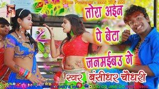 तोरा अईन पर बेटा जमाइबौ गे - New Bhojpuri Song 2019 - Tora Ayin Par Beta - Bansidhar Chaudhary