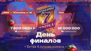 7x7 «ЛЕГЕНДАРНАЯ СЕМЁРКА»  ДЕНЬ ФИНАЛОВ