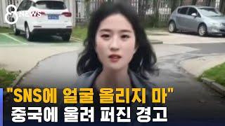 SNS에 얼굴 영상 올리지 마 중국에 울려 퍼진 경고  SBS 8뉴스