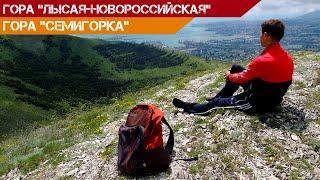 Поход на Лысую гору Новороссийск + вершина Семигорка