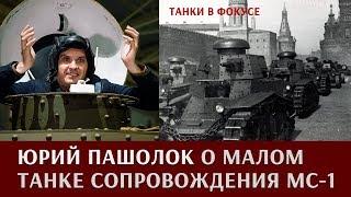 Юрий Пашолок про малый танк сопровождения - МС-1Т-18