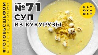 Кукурузный суп  ПРОСТОЙ И ВКУСНЫЙ  рецепт №71 @Matuha_CHEF​