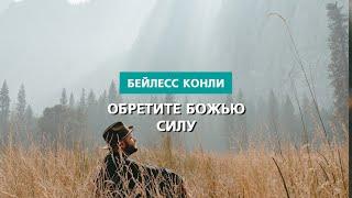 Обретите Божью силу  Бейлесс Конли