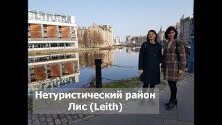 вШотландииЖить #53 Интересные районы Эдинбурга  Leith. Часть 1