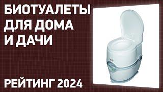 ТОП—7. Лучшие биотуалеты для дома и дачи. Рейтинг 2024 года