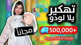 تهكير يلا لودو 2024  طريقة الحصول على جواهر يلا لودو مجانا  أقسم بالله مضمونة 100%