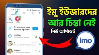 ইমু হ‍্যাক হবে না আর ব্যবহারকারীরা এবার শান্তিতে ঘুমান imo new update protection । imo settings