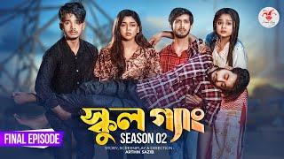 SCHOOL GANG  স্কুল গ্যাং  Episode 50  Prank King  Season 02 Drama Serial New Bangla Natok 2023