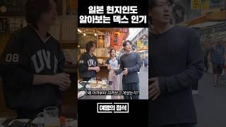 일본 현지인도 알아보는 #덱스 인기