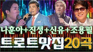 나훈아+진성+신유+조용필 히트곡 20곡 연속듣기그 누구도 따라올 수 없는 넘사벽의 실력을 가진히트곡 노래 모음