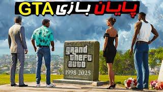 چرا GTA 6 آخرین سری بازی جی تی ایه ؟