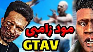 حمله زامبی ها به لوس سانتوس  سعی کن زنده بمونی   آموزش مود زامبی جی تی ای وی  Gta V Zombie