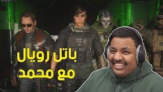 مودرن وارفير  طور الباتل رويال مع محمد   Modern Warfare