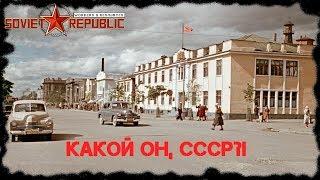 Какой он СССР? Workers & Resources Soviet Republic на русском