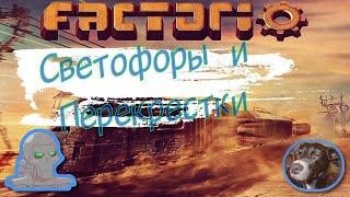 Factorio Краткое руководство по Железной дороге. Часть #2 Светофоры