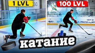 Упражнения на КАТАНИЕ  С 1 до 100 уровня