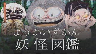 妖怪図鑑 1-1「あ」で始まるようかい