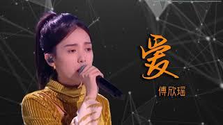 【2020中国好声音】傅欣瑶《爱》希望用独特唱腔呈现安静形式给听众们的傅欣瑶用这首《爱》突破了自己，为大家带来一场听觉上的盛宴。