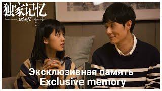 Дорама Эксклюзивная память  Exclusive Memory 2019