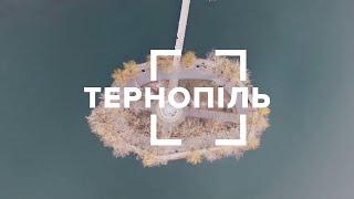 Тернопіль. Blog 360 - подорожі Україною