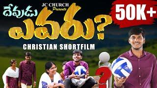 telugu christian short films 2024_Devudu Evaru telugu christian short films 2024 #telugushortfilms