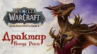 DRAGONFLIGHT Начало приключений  НОВАЯ РАСА - ДРАКТИР ПРОБУДИТЕЛЬ в World of WarCraft #227