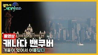 옛날 걸어서세계속으로Full 캐나다 밴쿠버 Trip to Canada KBS_20070224