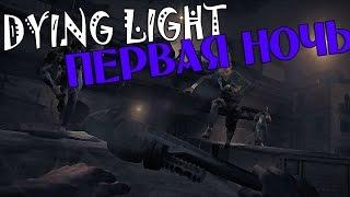 Dying Light25-Первая ночь в трущобах