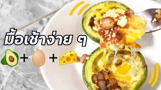 อะโวคาโด ไข่ ชีส เมนูอาหารเช้าง่าย ๆ สำหรับคนเพิ่งเริ่มกินอโวคาโด  PS​Gastronomy​