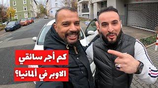 قصة مهاجر تونسي يشتغل سائق أوبر في ألمانيا