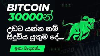 This is what should happen Bitcoin go to beyond 30K - Very Important - Technical Analysis - Sinhala