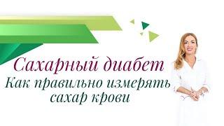Сахарный диабет. Как правильно измерять сахар крови? Врач эндокринолог диетолог Ольга Павлова.