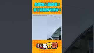 烏軍無人機奇襲！普丁最愛度假勝地遭炸！@94politics